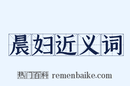 晨妇近义词是什么意思的图片